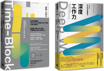 深度工作力完全實踐版．限量套書：Deep Work深度工作力【暢銷新裝版】 ＋ Deep Work深度工作力【實作本】