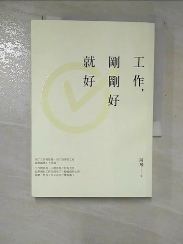【書寶二手書T3／勵志_RW1】工作，剛剛好就好_阿飛