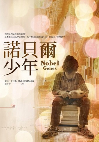 諾貝爾少年[二手書_良好]