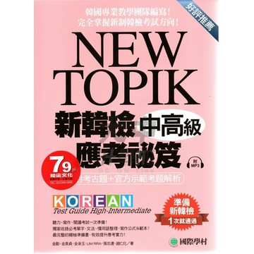 國際學村NEW TOPIK II新韓檢中高級應考祕笈121220015．大中書局