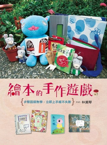 繪本的手作遊戲：步驟圖照教學，立即上手絶不失敗[二手書_良好]