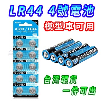 【最低價 可開收據】 3號電池 4號電池 LR44 鈕扣電池 碳鋅電池 三號電池 四號電池 lr44 AG13 電池