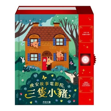 禾流 晚安故事電影院 三隻小豬 {樂步客 LoveBook}
