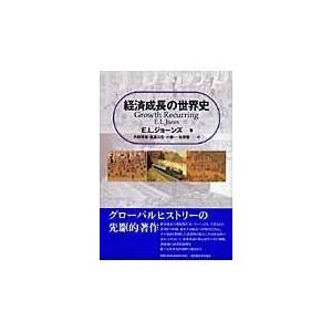 翌日発送・経済成長の世界史 エリック・Ｌ．ジョー