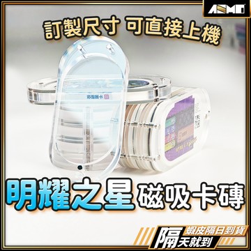 【磁吸保護高透護甲】MEZASTAR保護殼 明耀之星透明保護殼 卡匣專用保護殼 卡匣專用 現貨 寶可夢保護殼 卡匣保護套