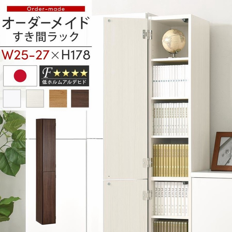 隙間収納 25cm 26cm 27cm 日本製 隙間ラック 扉付き スリム