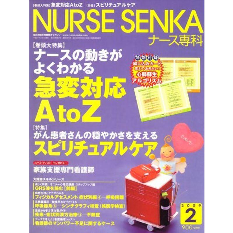 NURSE SENKA (ナースセンカ) 2009年 02月号 雑誌