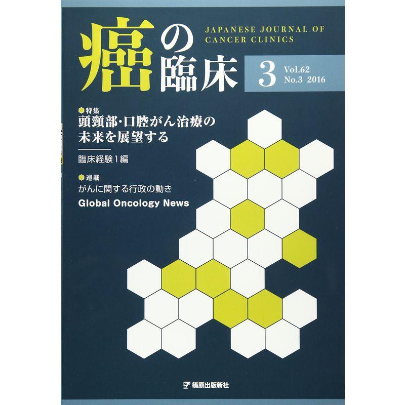 癌の臨床 62巻3号