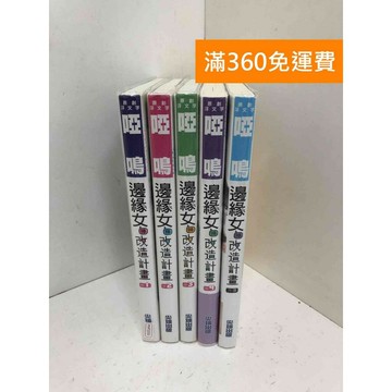 【雷根360免運】【送贈品】邊緣女神改造計畫 1~4+外傳 #八成新【PMF1030】