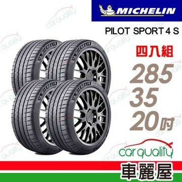 【Michelin 米其林】輪胎 PS4S-285/35/20吋 104Y 四入組 送安裝(車麗屋)