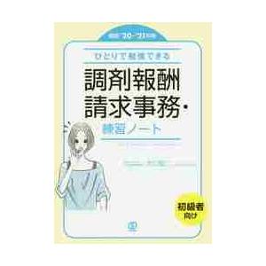 20- 21年版ひとりで勉強できる 調剤報酬請求事務・練習ノート