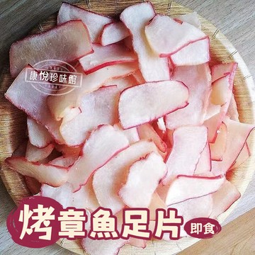烤章魚足片 卽食魷魚片手撕魷魚足海味散裝網紅海鮮休閒零食伴手禮