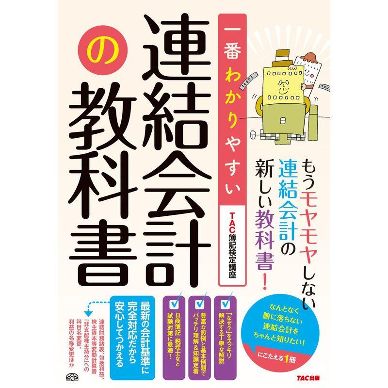 一番わかりやすい 連結会計の教科書 (旧:はじめて学ぶ 連結会計)