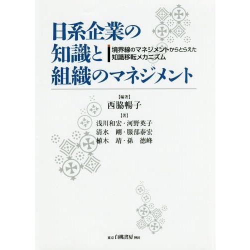 日系企業の知識と組織のマネジメント 境界線のマネジメントからとらえた知識移転メカニズム