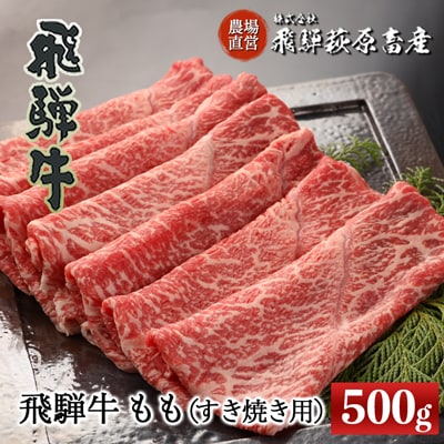 飛騨牛ももすき焼き用 500g 牛肉