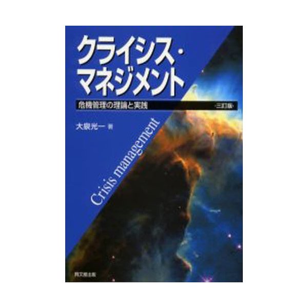 クライシス・マネジメント 危機管理の理論と実践