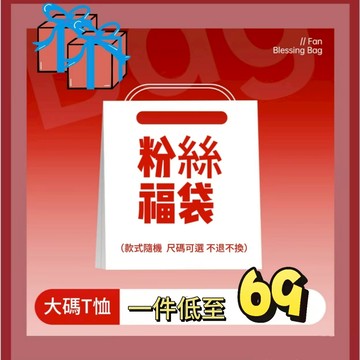 【趣潮】粉絲福利福袋 大碼T恤短T福袋 上衣福袋 衣服福袋 衣服服飾福袋盲盒 時尚潮流印花T純棉盲盒 大尺碼 福利低價