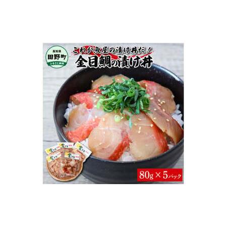 ふるさと納税 これが魚屋の漬け丼だ！〜高級魚シリーズ『金目鯛』〜 ８０ｇ×５パック 金目鯛 タイ 高級 漬け丼 漬け どんぶり 丼 5パック .. 高知県田野町