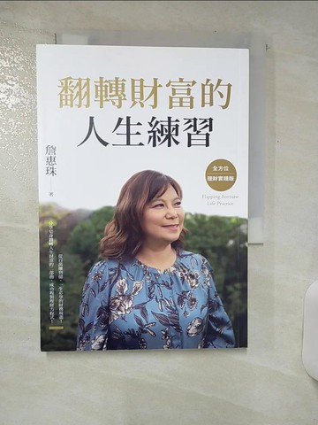 【書寶二手書T7／股票_TFQ】翻轉財富的人生練習：全方位理財實踐版_詹惠珠
