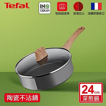 Tefal法國特福 綠生活陶瓷不沾系列24CM深煎鍋-加蓋(適用電磁爐)