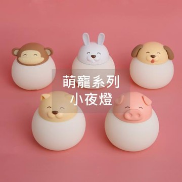 【點照明】可愛萌寵拍拍小夜燈(狗/貓/兔）