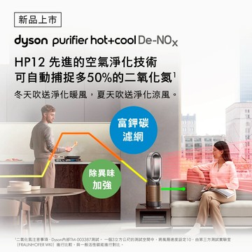 【戴森 Dyson】🎁生日禮物👩‍❤️‍👨HP12 甲醛NOx偵測涼暖 空氣清淨機 鎳金色(送HEPA濾網1入)
