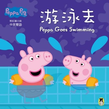 Peppa Pig粉紅豬小妹：游泳去【二手書_良好】TAAZE讀冊生活
