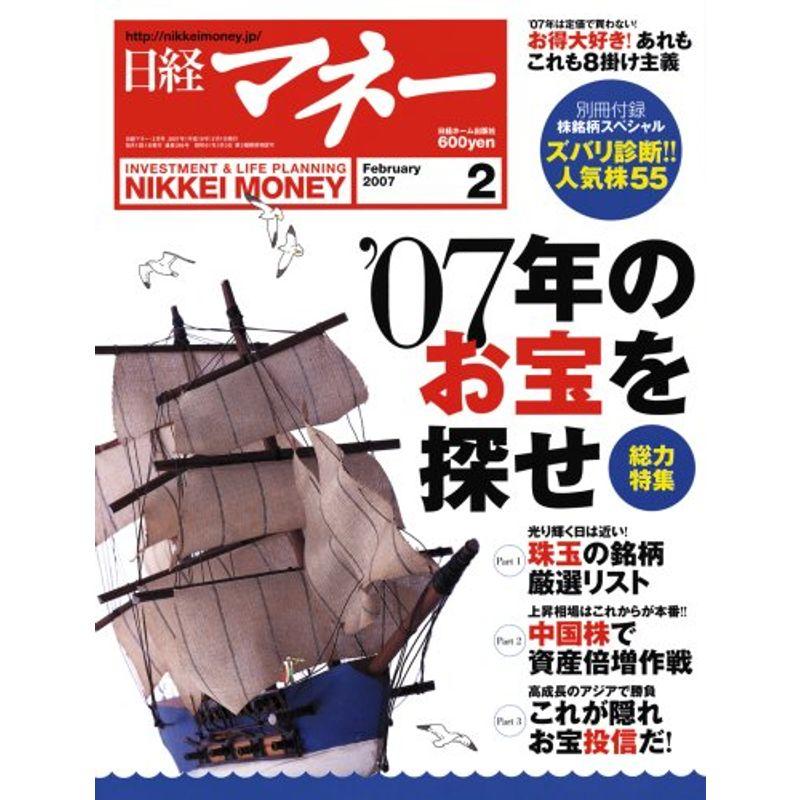 日経マネー 2007年 02月号 雑誌