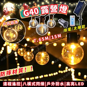 【贈備用燈泡】太陽能露營燈 led燈 露營燈串  八閃爍模式 led聖誕樹裝飾燈 聖誕燈 露營用品 社區裝飾燈 聖誕燈飾