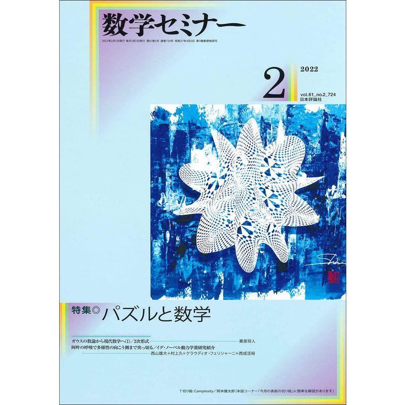 数学セミナー2022年2月号 通巻724号 特集パズルと数学