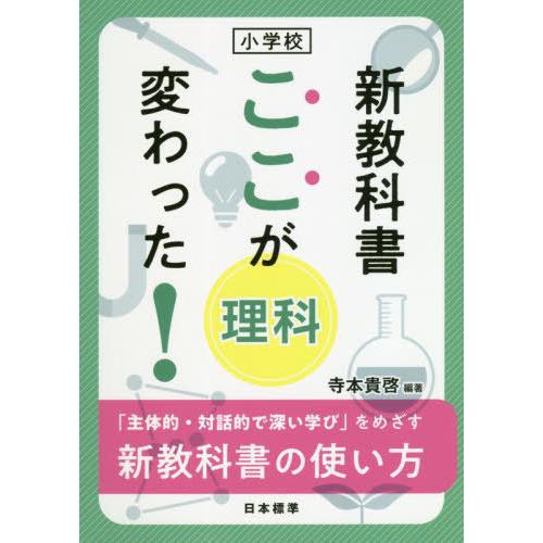 小学校新教科書ここが変わった 理科 主体的・対話的で深い学び をめざす新教科書の使い方