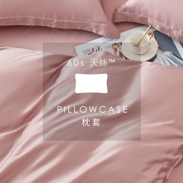 AnDHOUSE天絲60支-櫻花粉色系 玫瑰金 嬰兒粉 甜果粉 杏桃紅 | 單品枕套