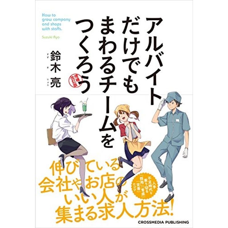 アルバイトだけでもまわるチームをつくろう 増補改訂版