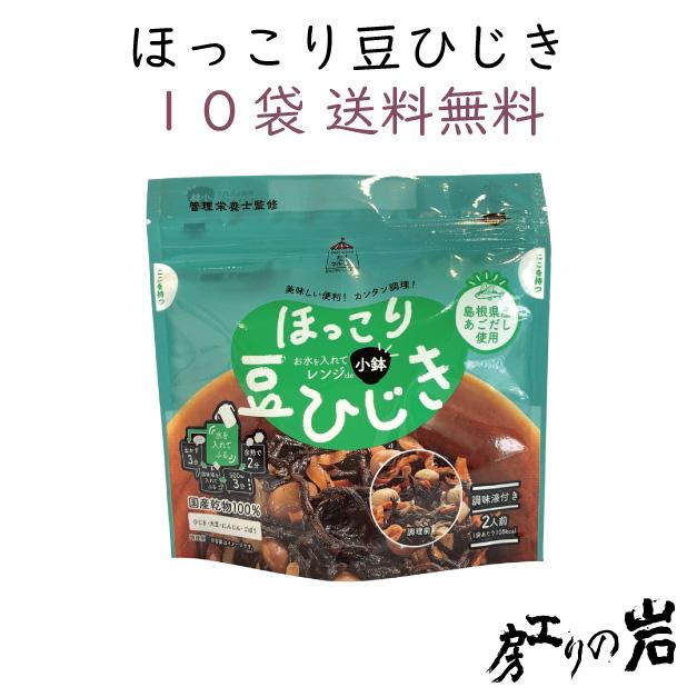 ほっこり豆ひじき (2人前) 10袋セット 国産 乾物100%使用 煮物を簡単調理