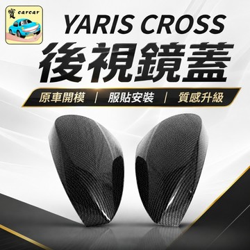 豐田YARIS CROSS後照鏡防刮飾板  酷動版 潮玩版 享樂版碳纖維後照鏡 照後鏡碳纖維飾板TOYOTA YARIS
