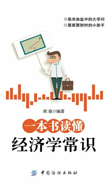 【電子書】一本书读懂经济学常识
