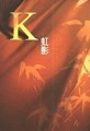 K[二手書_普通]