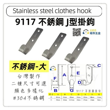 【1955city】9117 不銹鋼五金掛鈎小掛鈎 附螺絲 J型勾 甲板鉤 掛勾 吊鉤 吊勾 工業風 衣帽勾 304白鐵掛勾(不銹鋼-大)