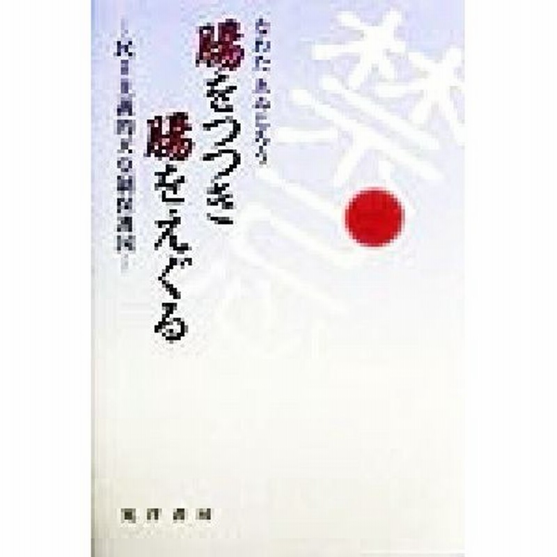 腸をつつき腸をえぐる 民主主義的天皇制保護国 なわたゑゐじろう 著者 通販 Lineポイント最大0 5 Get Lineショッピング