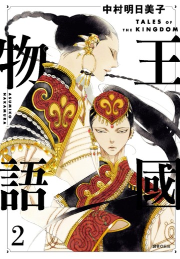 王國物語（2）[二手書_近全新]