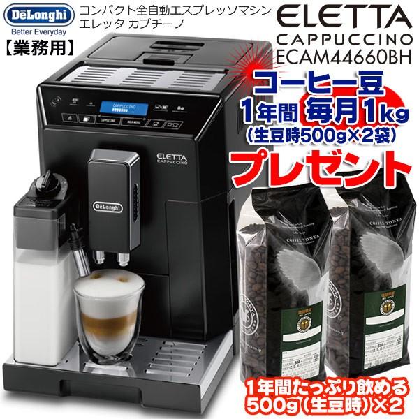 １年間毎月コーヒー豆１kg（生豆時）プレゼント DeLonghi デロンギ エレッタ カプチーノ ECAM44660BH 業務用 コンパクト全自動コーヒーマシン  送料無料 通販 LINEポイント最大0.5%GET LINEショッピング