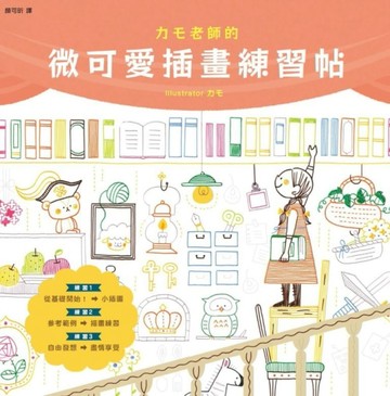 カモ老師的微可愛插畫練習帖[二手書_良好]