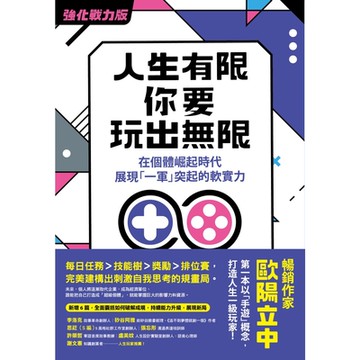 人生有限，你要玩出無限【強化戰力版】_Readmoo 讀墨電子書