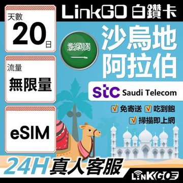 LINKGO白鑽卡 沙烏地阿拉伯 eSIM卡 20天上網卡 無限流量吃到飽 (沙烏地阿拉伯網卡 利雅德 吉達 )