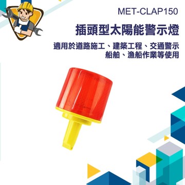 爆閃燈 免接線 施工燈 插頭型 交通路障燈2入組 太陽能燈 130-CLAP150*2 夜間施工燈 閃光警示燈