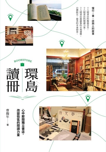 環島讀冊：心中那間獨立書店，改變街區的閱讀力量[二手書_普通]