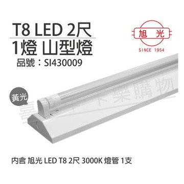 【旭光】 LED T8 10W 3000K 黃光 2尺 1燈 單管 全電壓 山型燈  SI430009