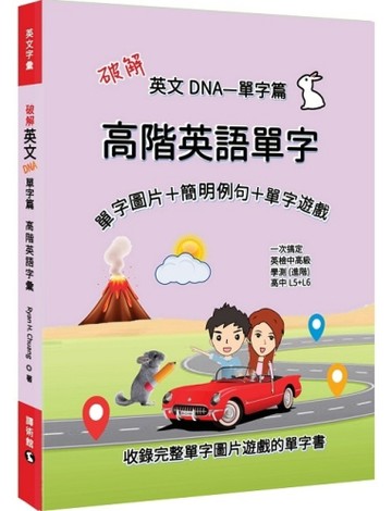 破解英文DNA單字篇—高階英語單字【TAAZE讀冊生活】