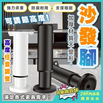 [隔日配！可調節高度、強力承重] 沙發腳 增高墊 家具增高墊 沙發墊高 桌腳增高 桌腳墊高 增高腳墊