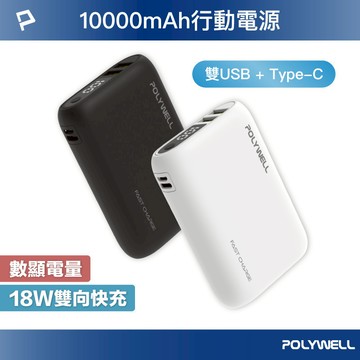 POLYWELL 雙向快充行動電源｜10000mAh 18W多孔輸出 Type-C+USB雙介面【928福利社】